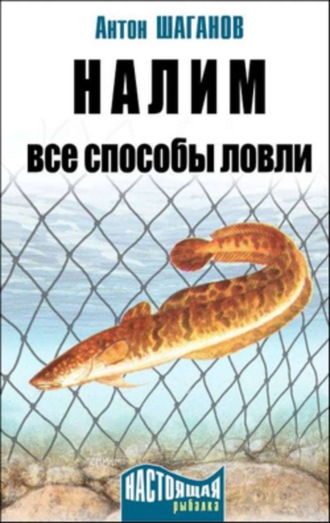 Антон Шаганов, Налим. Все способы ловли